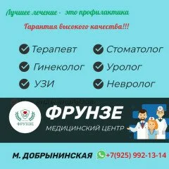 медицинский центр *ФРУНЗЕ*