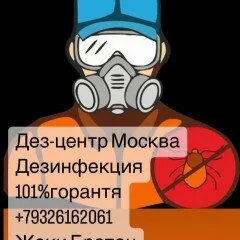 ДЕЗ-центр Москва дезинфекция