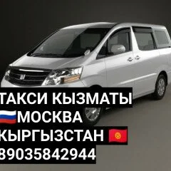 ТАКСИ КЫЗМАТЫ 🇷🇺МОСКВА КЫРГЫЗСТАН 🇰🇬 89035842944